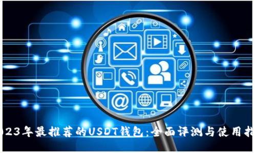 2023年最推荐的USDT钱包：全面评测与使用指南