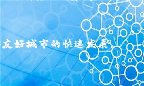 Web3友好城市：如何利用区块链技术打造更宜居的城市环境

Web3, 友好城市, 区块链技术, 智慧城市/guanjianci

引言

随着互联网技术的发展，Web3作为新一代互联网的形态正在逐步渗透到我们生活的方方面面。它以去中心化、用户自主、隐私保护为特点，吸引了越来越多的开发者和企业的关注。在这样的背景下，Web3友好城市的概念开始兴起，许多城市正在探索如何利用区块链技术和Web3理念改善居民生活质量，从而变得更加宜居。

Web3友好城市的定义

Web3友好城市是指那些通过应用Web3技术和区块链解决方案，推动城市智能化、生态友好和社会包容的城市。这些城市利用区块链去中心化和安全透明的特点，解决传统城市在治理、服务和社区建设中的问题，例如数据隐私、资源配置、居民参与等。

Web3友好城市的特点

去中心化
去中心化是Web3的核心特性之一。在友好城市中，治理和决策不再单一依赖政府或大型企业，而是通过去中心化的社区治理模式，让更多居民参与到城市管理中。例如，居民可以通过投票系统参与公共项目的决策，形成更符合居民需求的计划。

透明性
区块链技术的透明性为城市治理提供了新的可能。城市的财政支出、公共项目的实施进度，以及各种社会服务的信息都可以通过区块链进行实时更新和查询，居民可以清楚地了解到各项资源的使用情况，避免了信息不对称所带来的各种问题。

智能合约
智能合约的应用，也使城市服务变得更加高效。例如，居民可以通过智能合约申请各类市政服务，服务的执行和反馈都可以在区块链上自动记录与追踪，避免人为的干预和延误，提高了办事效率。

数据隐私保护
在Web3友好城市中，居民的个人信息和数据安全得到了更好的保护。通过去中心化的身份认证和隐私保护机制，居民可以自主掌控自己的数据，做到“数据即权力”。这为城市治理和服务提供了新的信任基础。

促进可持续发展
Web3友好城市注重生态友好与可持续发展。区块链技术可以实现对资源的高效管理，比如能源、交通和水资源等，帮助城市实现碳中和和可持续发展的目标。通过数据的精准管理，城市可以更好地平衡经济发展与环境保护的矛盾。

Web3友好城市的实施案例

越来越多的城市开始向Web3友好城市转型。以下是一些典型的示例：

新加坡
新加坡被誉为全球数字经济的领头羊，该市正在积极探索区块链技术用于城市管理。新加坡的政府部门推出了许多基于区块链的项目，例如使用区块链技术记录土地交易和房地产产权，以提高透明度和效率。

巴塞罗那
巴塞罗那的“智慧城市”计划整合了区块链和IoT技术，旨在通过数据共享提高城市服务的效率。市民可以通过应用程序参与到公共决策中，同时也能够获得个性化的公共服务。

华盛顿特区
华盛顿特区通过区块链记录居民的财政收入和支出，以提高公共财政的透明度。此外，该市还在探索利用区块链技术促进社会服务的效率与透明。

可能的相关问题

1. Web3友好城市如何影响市民的生活质量？

Web3友好城市将对市民的生活质量产生深远的影响。首先，它通过去中心化的社区集结机制，让居民参与到城市治理中，不再是单一依赖政府的决策方式。居民的意见和需求能及时反馈到城市管理中，解决了传统治理模式中存在的“信息不对称”问题。例如，当居民对某个公共设施的维护提出意见时，相关部门能够更快地采取措施进行改善，从而提高公共设施的使用体验。

其次，Web3友好城市注重数据隐私保护。居民可以自主掌控自己的个人信息，避免数据泄露带来的安全隐患。比如，居民在申请市政服务时，可以选择性地分享自己的身份信息，确保自己的隐私不被侵犯。

最后，区块链技术与绿色生态的结合，推动了城市环境的改善。例如，利用区块链技术实时监测空气质量和噪音水平，帮助城市及时做出环境治理决策，提高生活环境质量。

2. Web3友好城市的风险与挑战是什么？

尽管Web3友好城市的前景广阔，但在实际实施中也面临着诸多风险与挑战。首先是技术的复杂性。区块链技术相对较新，传统城市管理者可能在了解和应用这些技术上存在困难。其次是用户的认知和参与度问题。居民对于Web3的概念并不熟悉，可能会导致参与度不足，从而影响到相关项目的推进。

其次，数据隐私与安全的问题也不容忽视。尽管区块链技术具有较强的安全性，但如果实施不当，仍可能导致数据泄露的风险。此外，区块链系统的透明性还可能引发其他问题，比如数据的伦理使用和合规性问题。

最后，政策法规的滞后也是推动Web3友好城市转型的一个巨大障碍。目前，许多城市在相关政策和法规上尚未跟进，导致区块链应用面临法律风险。因此，积极推动政策法规的完善，是确保Web3友好城市顺利实施的重要环节。

3. 如何评估Web3友好城市的成功？

评估Web3友好城市的成功与否，可以从多个维度进行考量。首先，居民的参与度可以作为一个重要指标。通过调查或投票，了解居民对于城市治理和服务的参与情况，从而评估去中心化治理的成效。

其次，服务的透明度和效率也可以成为评估的标准。例如，分析公共服务的反馈时间和居民满意度，监测预算使用的透明度等，可以客观地反映城市治理质量。

同时，应根据环境指标来评价城市的可持续发展。例如，监测空气质量、垃圾处理和绿色空间等指标，分析城市在生态友好方面的改善情况。

最后，经济发展水平也是一个不可忽视的因素。通过关注城市经济增长、就业机会的增加和居民收入水平变化等指标，可以全面评估Web3友好城市转型的整体效果。

4. Web3友好城市如何促进经济发展？

Web3友好城市通过多种方式促进经济发展。首先，去中心化架构可以推动创新和创业活力。市民可以通过参与社区项目、开发应用程序等方式，将自己对城市的理解和需求转化为具体的商业模式。这种自下而上的创新模式，为城市提供了更多样化的发展路径。

其次，Web3友好城市可以利用区块链技术促进数字经济的增长。例如，通过数字资产交易、NFT市场等，创造新的就业机会和经济活力。这样的发展不仅能够刺激当地经济，还能够吸引外部投资者关注城市的数字化建设。

再者，提升公共服务的效率可以大幅降低企业的运营成本。通过智能合约和透明的申请流程，企业能够更快获得必要的市政服务和审批，推动其业务发展。

最后，Web3友好城市的可持续发展理念也能够提升城市的吸引力。随着越来越多的人关注环境保护和可持续生活，友好的生态环境将吸引更多人才和经济活动的到来。

5. Web3友好城市的未来趋势是什么？

面对未来，Web3友好城市的发展趋势将是多维度的。一方面，随着技术的不断进步，区块链、人工智能、大数据等技术的融合将推动城市治理和服务的智能化。例如，利用AI算法分析居民需求，实现个性化服务推送，这样将使得城市管理更加人性化和智能化。

另一方面，居民和社区的参与将更加活跃。随着对Web3的认知加深，居民对城市治理的期望和要求也会不断提高，促使城市管理者必须更加重视公众参与与合作。

与此同时，政策层面也将不断与完善，形成更为友好的法律环境，支持Web3友好城市的建设和发展。全球范围内的城市交流与合作也将促进路径共享和经验学习，推动Web3友好城市的快速发展。

最后，随着人们对生活质量要求的提升，Web3友好城市将在生态、社会和经济各个层面取得积极的进展，成为未来城市发展的重要方向。