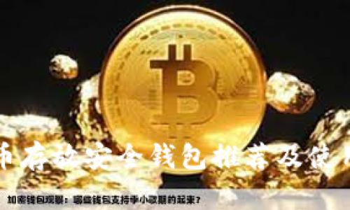 比特币存放安全钱包推荐及使用指南