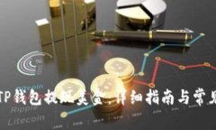 如何通过TP钱包提现美金：