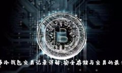 比特币冷钱包交易记录详解：安全存储与交易的