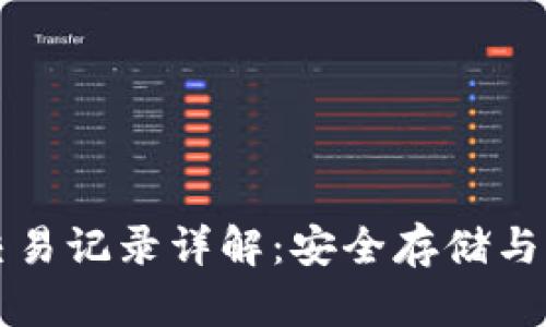 比特币冷钱包交易记录详解：安全存储与交易的最佳实践