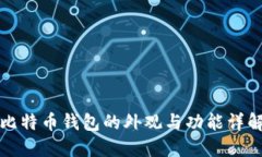 比特币钱包的外观与功能详解