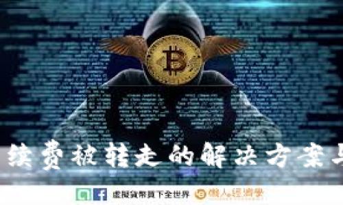 与关键词

 TP钱包手续费被转走的解决方案与预防措施