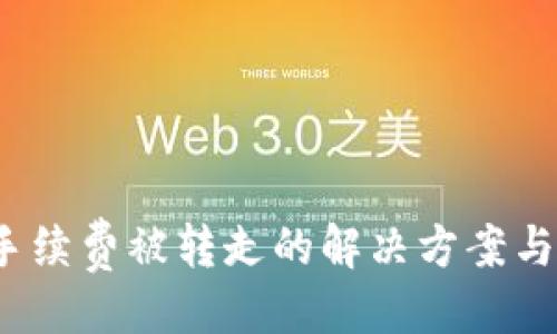 与关键词

 TP钱包手续费被转走的解决方案与预防措施