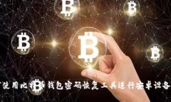 如何使用比特币钱包密码恢复工具进行安卓设备