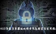 2023年最佳苹果版比特币钱包推荐及使用指南