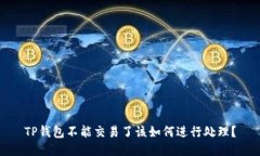 TP钱包不能交易了该如何进