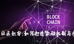 Web3社区积分：如何打造激励机制与参与感