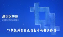 TP钱包浏览器无法打开的解