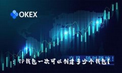: TP钱包一次可以创建多少个钱包？