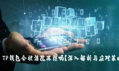 : TP钱包会被法院冻结吗？深入解析与应对策略