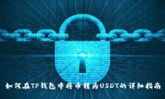 如何在TP钱包中将币转为USDT的详细指南