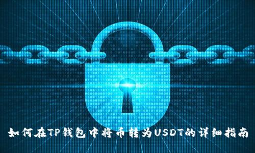 如何在TP钱包中将币转为USDT的详细指南
