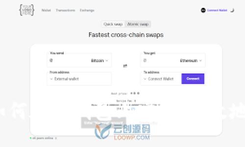  Award
tp钱包交易指南：如何在TP钱包上安全、高效地进行加密货币交易
