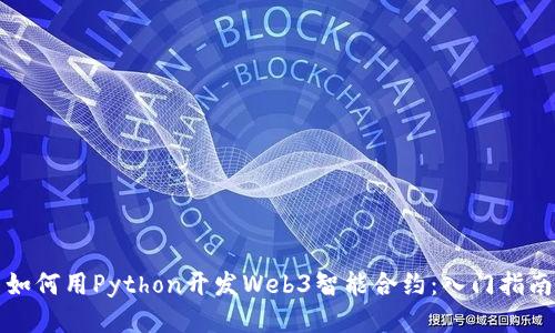 如何用Python开发Web3智能合约：入门指南