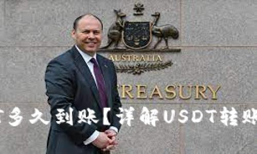 钱包转USDT多久到账？详解USDT转账时间与因素