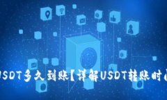 钱包转USDT多久到账？详解USDT转账时间与因素
