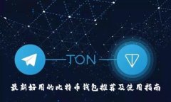 最新好用的比特币钱包推荐及使用指南