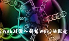 什么是Web3？深入解析Web3的概念与应用