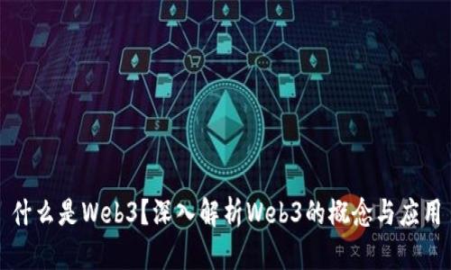 什么是Web3？深入解析Web3的概念与应用