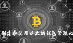 如何创建和使用以太坊钱包管理比特币
