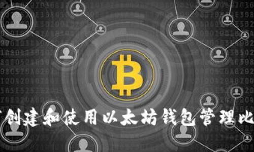 如何创建和使用以太坊钱包管理比特币