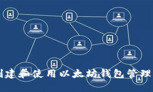 如何创建和使用以太坊钱包管理比特币