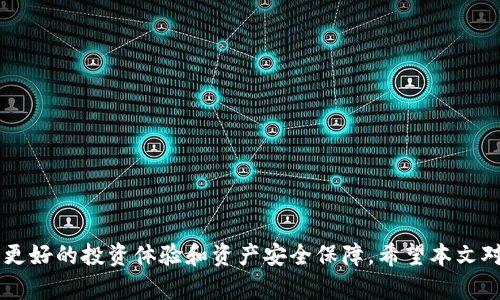 biao ti最靠谱的Web3钱包：如何选择与使用的完整指南/biao ti

Web3钱包, 加密钱包, 数字资产存储, 区块链技术/guanjianci


随着区块链技术的飞速发展，Web3钱包的崛起令越来越多的用户开始接触和使用数字资产。这些钱包不仅是存储加密货币的地方，更是用户与去中心化应用程序（dApps）进行交互的重要工具。由于市场上Web3钱包种类繁多，很多用户在选择时常常感到困惑。究竟哪个Web3钱包才是最靠谱的？本文将为你提供详细的讲解，帮助你选择和使用Web3钱包。


什么是Web3钱包？

Web3钱包是一个连接区块链应用、存储数字资产和进行交易的工具。与传统的钱包不同，Web3钱包不仅仅限于存储加密货币，还支持与智能合约、去中心化交易所（DEX）和其他去中心化应用程序进行交互。Web3钱包通常采用非托管的方式，用户只需保管自己的私钥或助记词，便可掌控自己的资产。这也意味着用户需要对自己的密钥安全负责。


Web3钱包的类型

Web3钱包主要分为两大类：热钱包和冷钱包。热钱包通常是联网的，使用方便，适合日常交易，但相对风险较高。而冷钱包则是离线状态，安全性更高，但相对使用较为不便。

- **热钱包**：例如MetaMask、Trust Wallet等，它们提供了便捷的功能，可以直接与去中心化应用进行交互，适合频繁交易的用户。

- **冷钱包**：例如Ledger、Trezor等，它们采用硬件设备存储用户的私钥，安全性极高，适合长期持有资产的用户。


最靠谱的Web3钱包有哪些？

在选择Web3钱包时，靠谱性是一个非常重要的衡量指标。以下是市面上最受到认可的几个Web3钱包：

1. **MetaMask**：MetaMask是目前最流行的Web3钱包之一，它不仅支持以太坊和基于以太坊的代币，还可以通过一些简单的配置连接到其他区块链网络。它的用户界面友好，适合各种用户，无论是初学者还是资深投资者。

2. **Trust Wallet**：由币安推出，Trust Wallet是一个多链支持的移动端Web3钱包。它允许用户安全存储多种加密资产，并且集成了去中心化交易所功能。

3. **Ledger**：作为一种硬件钱包，Ledger拥有极高的安全性，非常适合价值较高的持有者。用户可以通过USB与支持的应用进行连接，确保私钥不受网络攻击。

4. **Trezor**：另一款受欢迎的硬件钱包，Trezor以其安全性和易用性著称。它支持多种加密货币，可以通过简单的界面轻松管理资产。


如何选择最适合的Web3钱包？

选择Web3钱包时，用户需要考虑以下几个方面：

- **安全性**：安全性是选择Web3钱包时首先要考虑的因素。必须选择有信誉的提供商，并且确保钱包具有强大的安全措施。

- **支持的币种**：不同的Web3钱包支持的币种各有不同，用户应根据自己的投资组合选择适合自己的钱包。

- **易用性**：用户界面友好的钱包能够让初学者更容易上手。钱包的易用性是个重要的考量因素。

- **社区支持**：一个好的Web3钱包一般会有强大的社区支持和客服，能帮助用户解决使用中遇到的问题。

- **额外功能**：一些Web3钱包特意集成了去中心化交易所（DEX）或DeFi功能，可以提供更多的便利和灵活性。


常见问题解答

1. Web3钱包和传统钱包有什么区别？

Web3钱包与传统钱包的区别主要在于它们的功能和使用场景。传统钱包（如银行账户或现金钱包）主要用于存储法定货币，而Web3钱包则专注于存储和管理加密货币及其相关的去中心化应用。

传统钱包通常是由金融机构保管，用户对其资产的使用受到许多限制。而Web3钱包则是去中心化的，用户完全掌控自己的资金和私钥，能够自由地进行交易和投资。由于去中心化的特性，Web3钱包还支持智能合约、NFT（非同质化代币）和各种dApps的交互，大大拓宽了使用场景。

然而，因其去中心化的特性，用户需要自行对私钥和助记词进行保管，一旦丢失，资产将无法恢复。因此，尽管Web3钱包在功能上更强大，但这也要求用户具备更高的安全意识和操作知识。


2. 如何安全使用Web3钱包？

确保安全使用Web3钱包，用户需遵循一系列最佳实践：

- **保护私钥和助记词**：私钥和助记词是访问和控制你数字资产的关键，应保存到安全的地方，例如使用强密码的文件夹，不要将其存储在联网的设备中。

- **使用高信任度的钱包**：选择市场上被广泛认可的钱包，并定期查看安全更新。保持应用程序的版本最新，以保障安全性。

- **启用多重身份验证**：如果钱包支持，启用多重身份验证（如2FA）可以增加一层额外保护，以防止未经授权的访问。

- **警惕网络钓鱼**：网络钓鱼攻击是Web3钱包用户常见的陷阱，切勿随意点击不明链接，并关注钱包官方消息以避免骗局。

- **使用冷钱包**：对于持有大量加密资产的用户，建议使用冷钱包进行长期存储，以降低遭受网络攻击的风险。


3. 为什么选择使用硬件钱包？

硬件钱包是一种离线存储加密货币的设备，相比于热钱包，它提供了更高的安全性。选择硬件钱包的原因有以下几种：

- **安全性高**：硬件钱包在离线环境中存储私钥，无法通过网络攻击，因此安全性极高。即使电脑或手机被感染恶意软件，硬件钱包也未必会受到影响。

- **控制权**：与将资金存放在交易所不同，用户完全控制自己的资金。硬件钱包用户拥有自己的私钥，因此降低了被盗风险。

- **多币种支持**：大多数现代硬件钱包支持多种加密资产的存储和管理，用户可以在一个设备上管理多个币种。

- **易用性**：虽然硬件钱包初期设置可能较为复杂，但一旦设置完成，日常使用相对简单，用户可以通过USB或蓝牙连接到电脑或手机进行操作。

- **功能丰富**：许多硬件钱包与各种管理和交易应用集成，用户可以方便地进行交易、查看资产等操作，享受安全与便捷并存的体验。


4. Web3钱包有交易费用吗？

Web3钱包本身一般不会收取交易费用，费用主要来源于区块链网络。在进行转账或交易时，用户需要支付矿工费用（Gas fee），这些费用用于激励矿工处理交易并将其记录到区块链上。

不同区块链的交易费用差异很大。例如，以太坊的Gas费用可能波动较大，尤其是在网络繁忙高峰期。而一些新的区块链（如Binance Smart Chain或Polygon）通常提供更低的交易费用。

用户在选择钱包和进行交易时，需考虑这些费用的影响。一些钱包提供了设置费用的选项，用户可以根据实际需求选择合适的Gas费用。在做出交易前，最好查看当前网络的平均交易费用以及确认时间。


5. 如何迁移到新钱包？

迁移到新Web3钱包的过程其实并不复杂，但需要认真遵循以下步骤：

1. **备份现有钱包**：在迁移之前，确保对当前钱包的私钥和助记词进行备份。安全地存储这些信息，以防丢失。

2. **创建新钱包**：根据选择的Web3钱包的指导，创建一个全新的钱包账户，并确保妥善保存新钱包的私钥和助记词。

3. **转移资产**：在现有钱包中，手动将资金和资产转移到新钱包。可以逐一转移Crypto资产，或整批转移，比如发送ETH和相关代币到新钱包地址。

4. **确认交易**：务必在区块链浏览器（如Etherscan）中确认交易是否已经成功处理，并确认新钱包中资产的确切数量。

5. **安全设置新钱包**：确保新钱包具备必要的安全措施，如启用多重身份验证、定期更改密码等。

6. **处理旧钱包**：一旦确认资产已经成功转移，可以考虑如何处理旧钱包。如果计划不再使用，确保妥善销毁助记词和私钥，避免潜在的安全风险。


总结而言，选择和使用Web3钱包需要对钱包的安全性、功能和操作都有清晰的了解。随着数字资产的日益普及，理解和选择合适的Web3钱包将为用户提供更好的投资体验和资产安全保障。希望本文对你选择Web3钱包有所帮助！