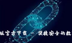 TP钱包App手机版官方下载