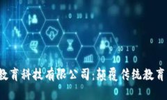 北京Web3教育科技有限公司：颠覆传统教育的未来