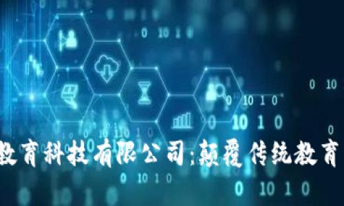 北京Web3教育科技有限公司：颠覆传统教育的未来之路