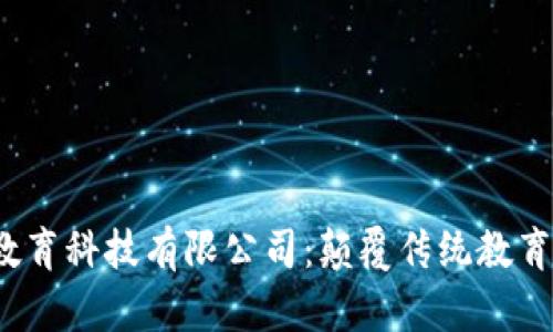 北京Web3教育科技有限公司：颠覆传统教育的未来之路