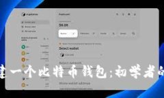 : 如何创建一个比特币钱包：初学者的详细指南