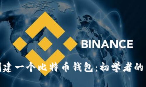 : 如何创建一个比特币钱包：初学者的详细指南