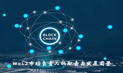 Web3市场负责人的职责与发展前景