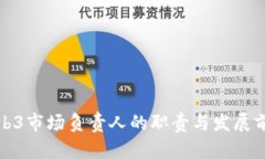 Web3市场负责人的职责与发展前景