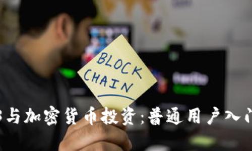 Web3与加密货币投资：普通用户入门指南