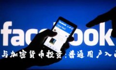 Web3与加密货币投资：普通用户入门指南