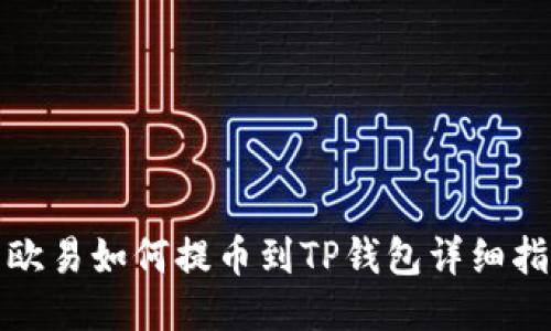 : 欧易如何提币到TP钱包详细指南
