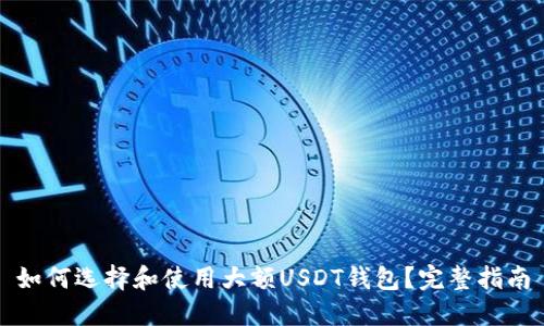 如何选择和使用大额USDT钱包？完整指南
