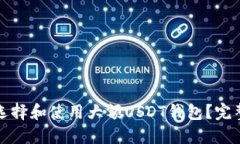 如何选择和使用大额USDT钱