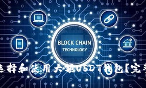 如何选择和使用大额USDT钱包？完整指南