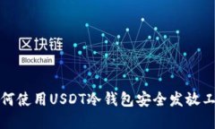 如何使用USDT冷钱包安全发
