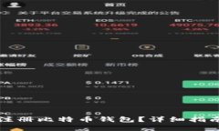 如何选择和注册比特币钱