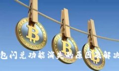 TP钱包闪兑功能消失的原因