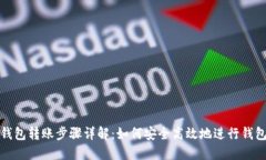 比特币钱包转账步骤详解：如何安全高效地进行