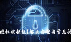 TP钱包授权被拒绝？解决方