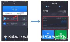 如何通过TP观察钱包找到对