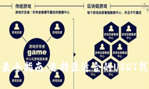 : 最全指南：选择最适合的USDT钱包